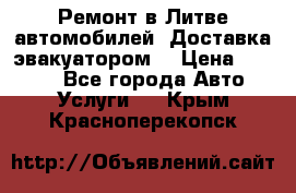 Ремонт в Литве автомобилей. Доставка эвакуатором. › Цена ­ 1 000 - Все города Авто » Услуги   . Крым,Красноперекопск